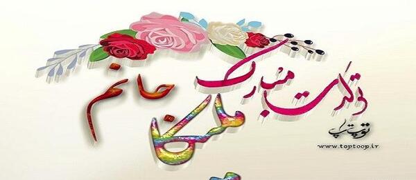 عکس نوشته آرمین و ملیکا