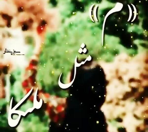 عکس نوشته آرمین و ملیکا