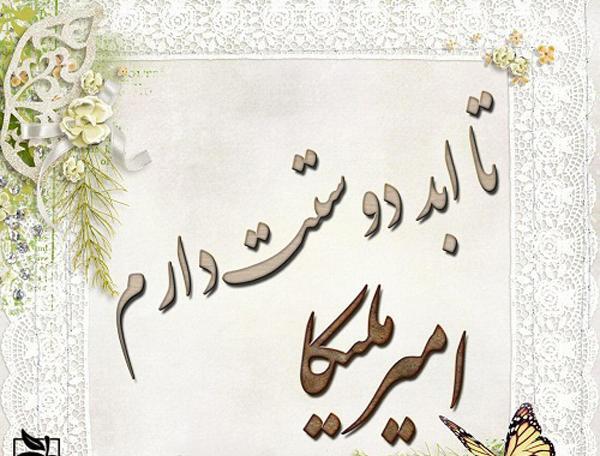 عکس نوشته آرمین و ملیکا