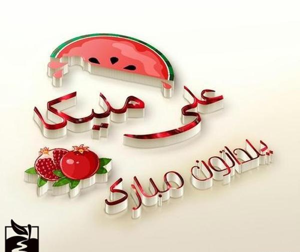 عکس نوشته آرمین و ملیکا