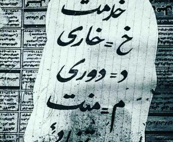 عکس نوشته سربازی ارتش