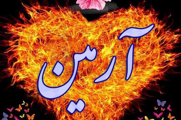 عکس نوشته اسم آرمین