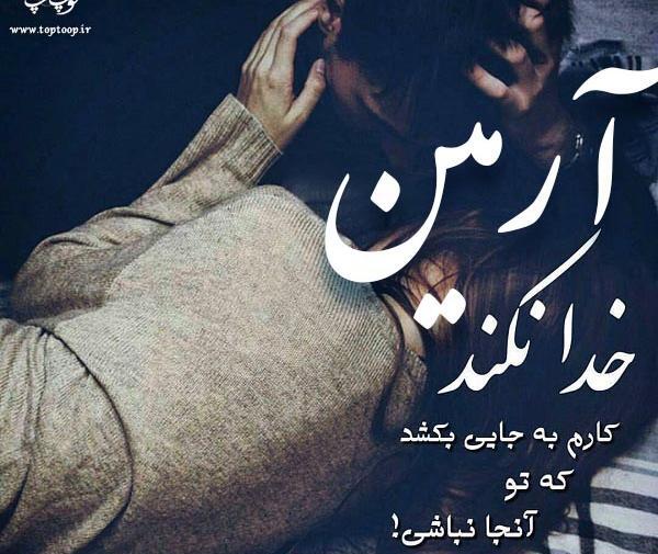 عکس نوشته اسم آرمین