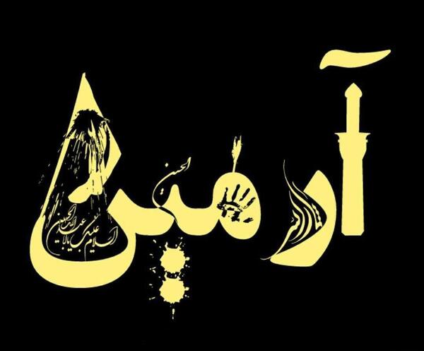 عکس نوشته اسم آرمین
