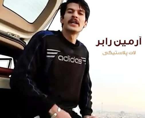 عکس خواننده آرمین رابر