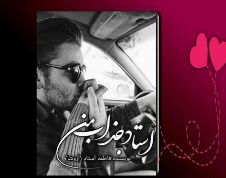 عکس آرمین تهرانی در رمان عروس استاد