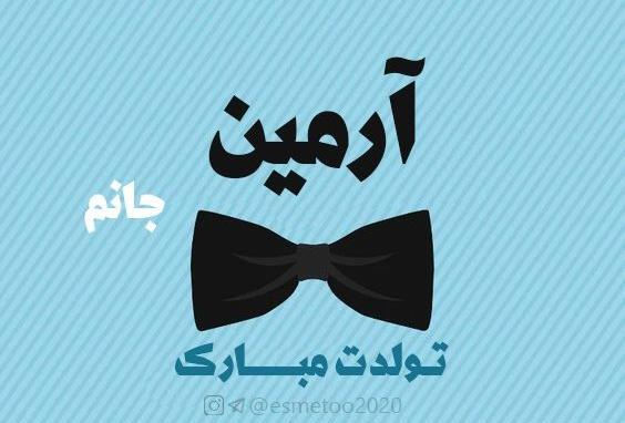 عکس نوشته ارمین جان تولدت مبارک