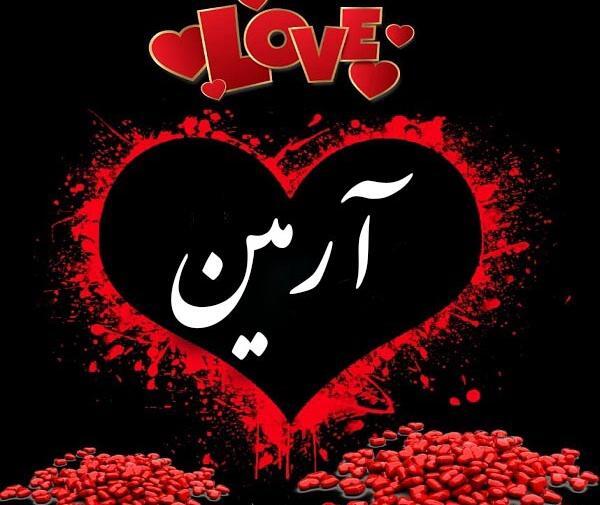 عکس نوشته عاشقانه آرمین