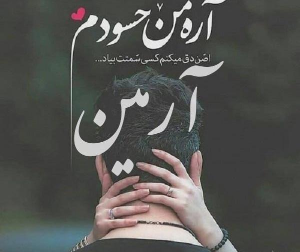 عکس نوشته آرمین دوست دارم