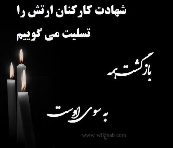 عکس نوشته ارتش تسلیت