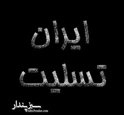 عکس نوشته ارتش تسلیت