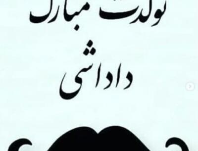 عکس نوشته داداش آرمین تولدت مبارک