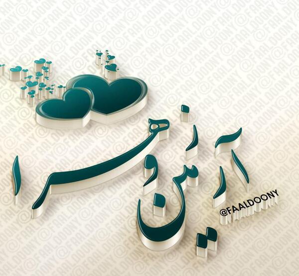 عکس نوشته اسم آرمین برای پروفایل