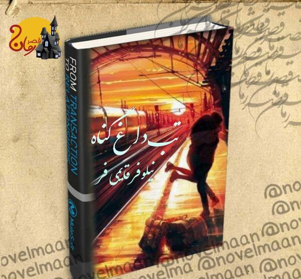 عکس آرمین در رمان تب داغ گناه