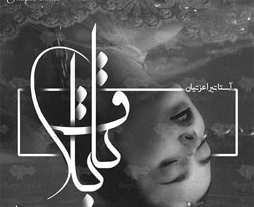 عکس آرمین در رمان تب داغ گناه