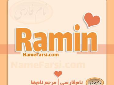 عکس نوشته اسم رامین به انگلیسی