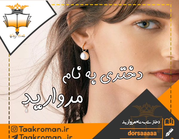 عکس ارمین در رمان دختری به نام مروارید