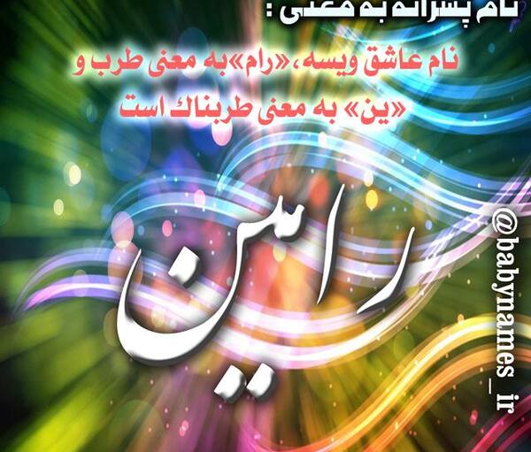 عکس کلمه رامین