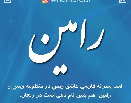عکس کلمه رامین