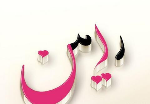 عکس کلمه رامین