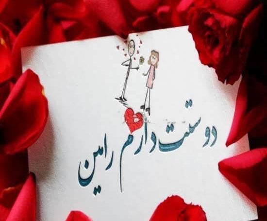 عکس کلمه رامین