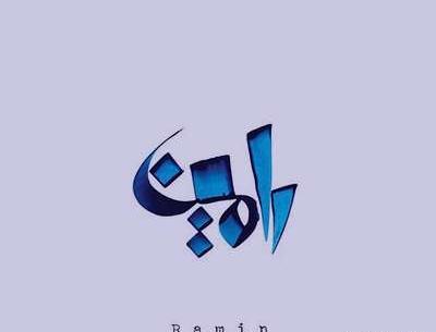 عکس کلمه رامین
