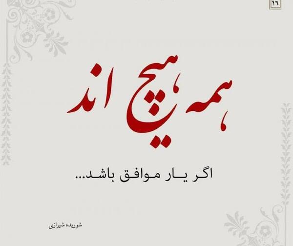 عکس نوشته چشمانت ارتش هیتلر بود