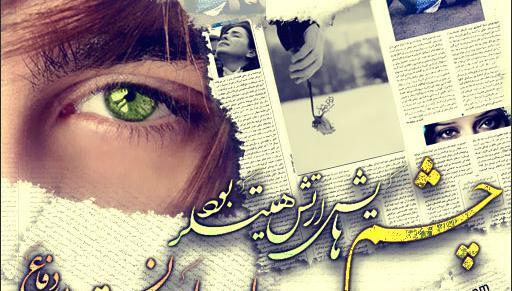 عکس نوشته چشمانت ارتش هیتلر بود