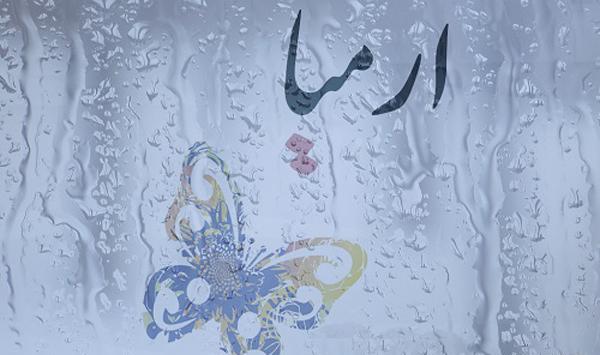 عکس نوشته ارمی
