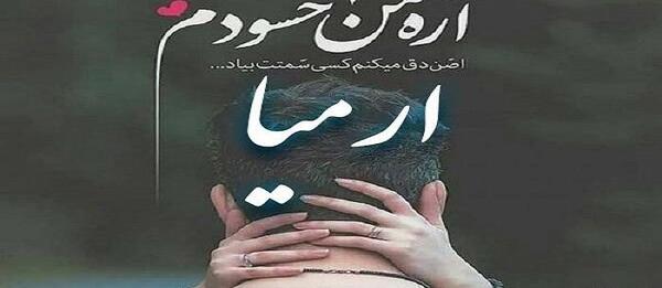 عکس نوشته ارمی