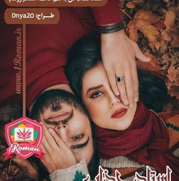 عکس ارمین در رمان قصه عشق ترگل