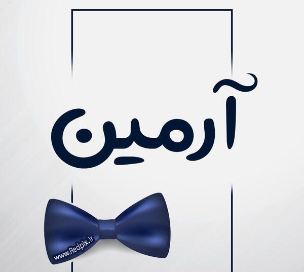 عکس آرمین گلی