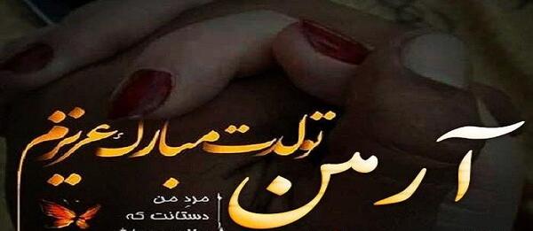 عکس نوشته تولد اسم آرمین