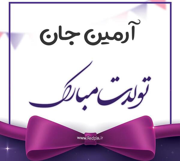 عکس نوشته تولد اسم آرمین