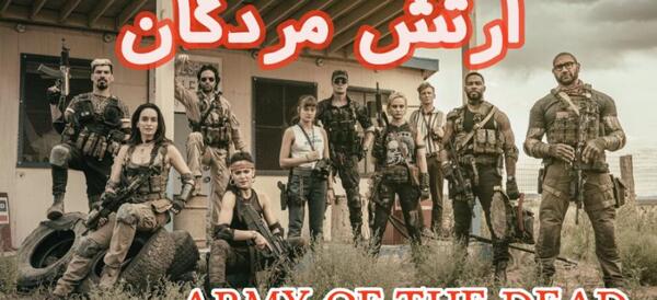 عکس فیلم ارتش مردگان
