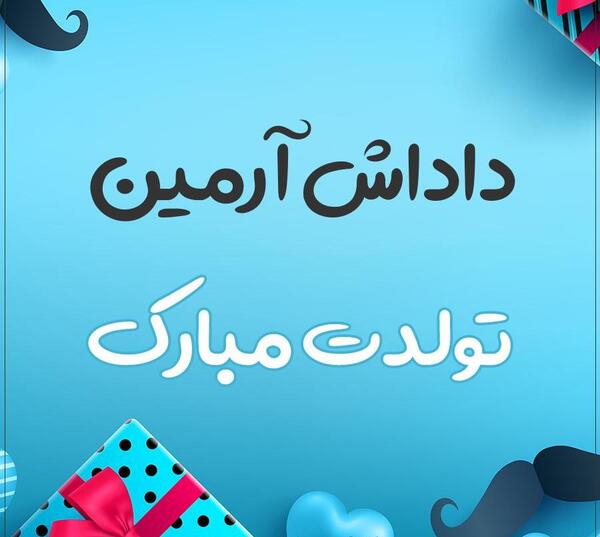 عکس نوشته تولد آرمین