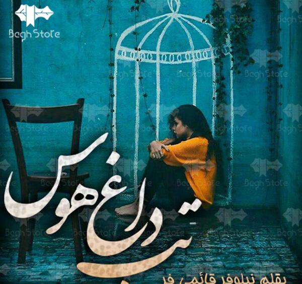 عکس شخصیت آرمین در رمان تب داغ هوس