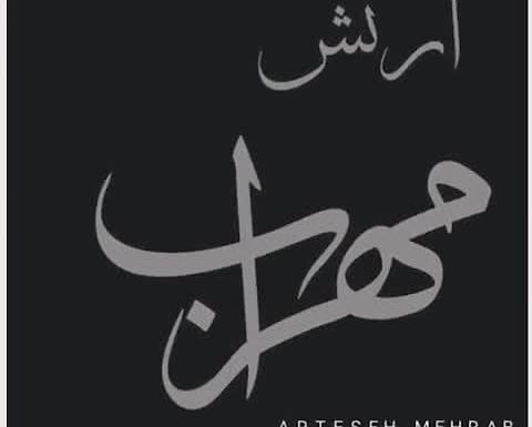 عکس ارتش مهراب