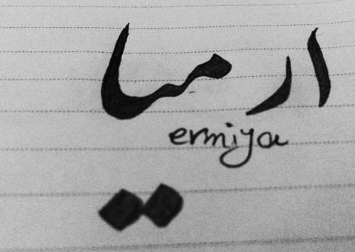 عکس نوشته برای ارمیا
