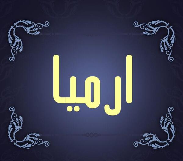 عکس نوشته برای ارمیا