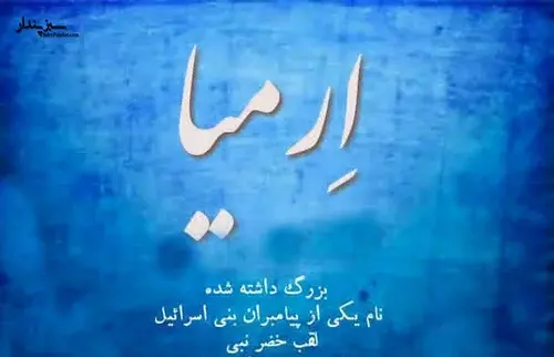 عکس نوشته برای ارمیا