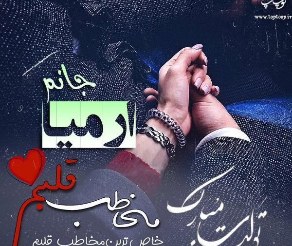 عکس نوشته برای ارمیا