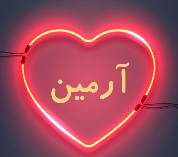 عکس نوشته با اسم آرمین
