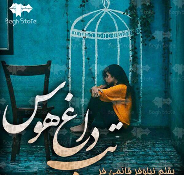 عکس آرمین شوکت در رمان تب داغ گناه