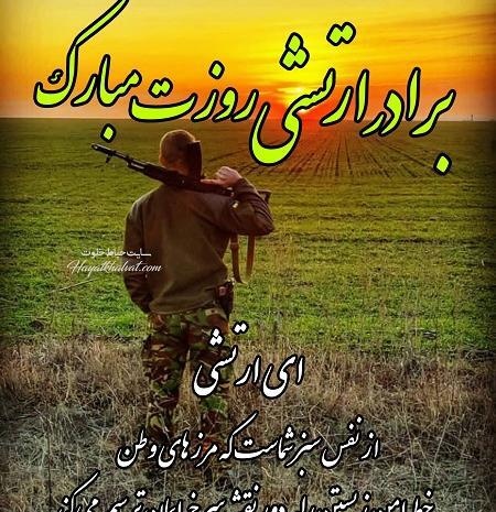 عکس نوشته روز ارتش مبارک پدرم