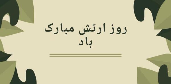 عکس نوشته روز ارتش مبارک پدرم