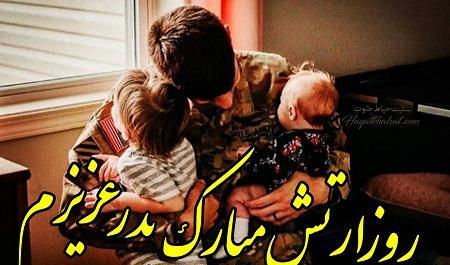 عکس نوشته روز ارتش مبارک پدرم