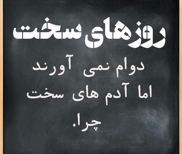 عکس نوشته دوست روزهای سخت