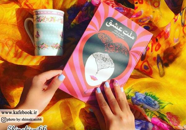 عکس کتاب ملت عشق برای پروفایل