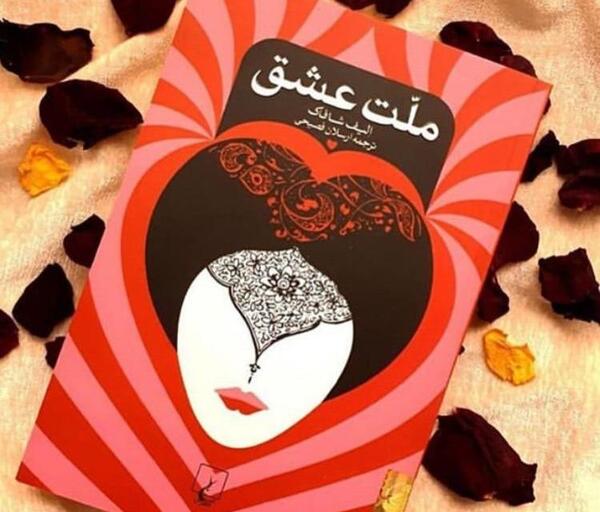 عکس کتاب ملت عشق برای پروفایل